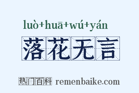 落花无言是什么意思的图片